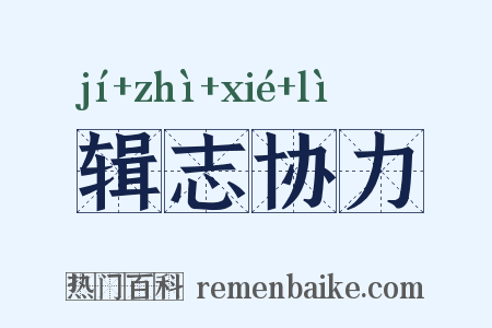 辑志协力是什么意思的图片